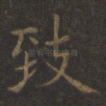 致