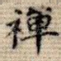 禅