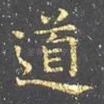 道