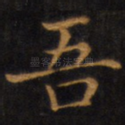 吾