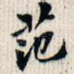 范