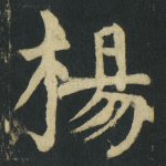 楊