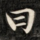 曰