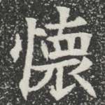 懷