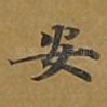 安