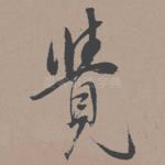 觉