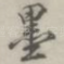 墨