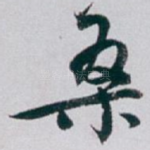 桑