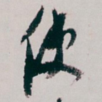 使