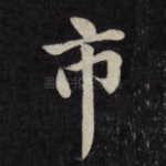 市
