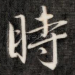 时