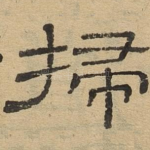 扫