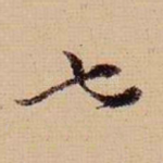 七
