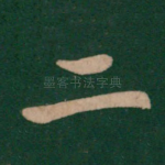 二