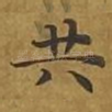 共