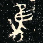 隹