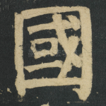 國