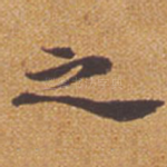 之