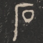 石