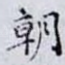 朝