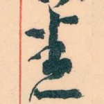 悉