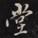 堂