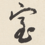 室