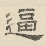 逼