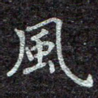 风
