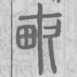 畝