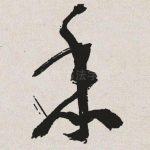 黍