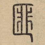 匪