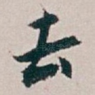 去