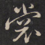 裳