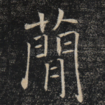简