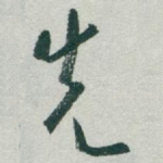 先