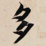 多