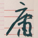 庸