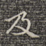 及