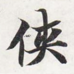 侠