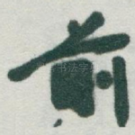 前