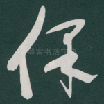 保