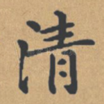清