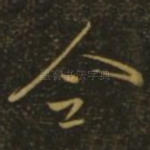 合