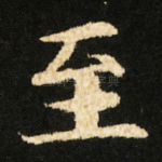 至