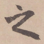 之