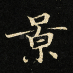 景