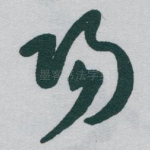 陽