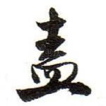 盡