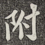附